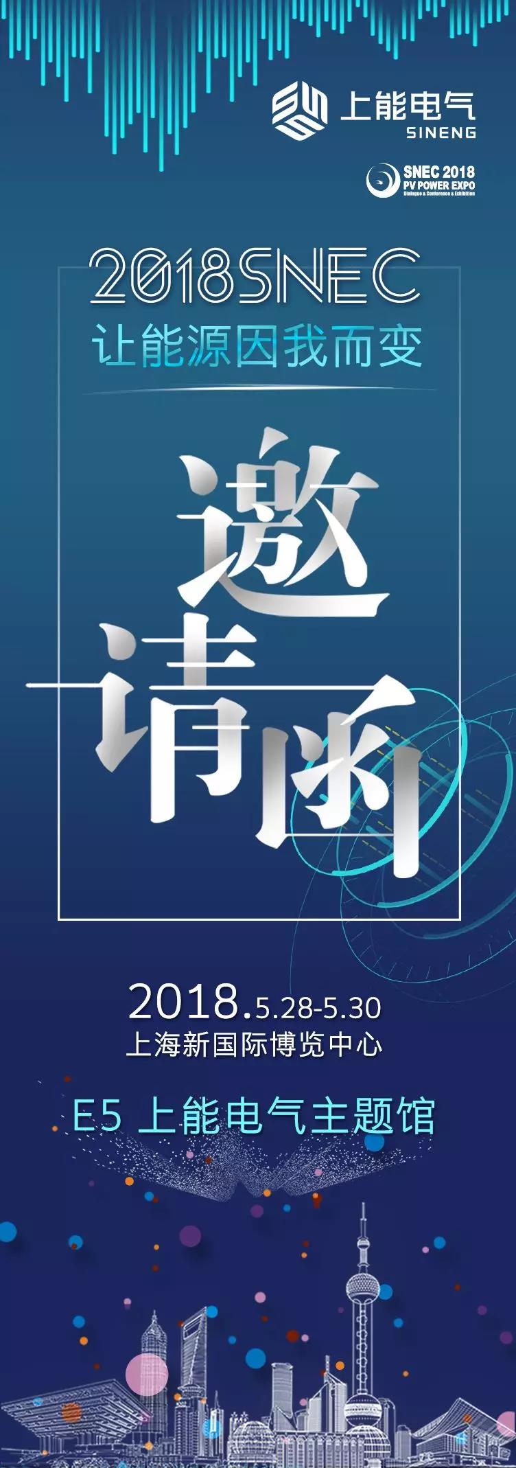 用光智造美好生活 上能電氣與您相約SNEC E5 上能電氣主題館