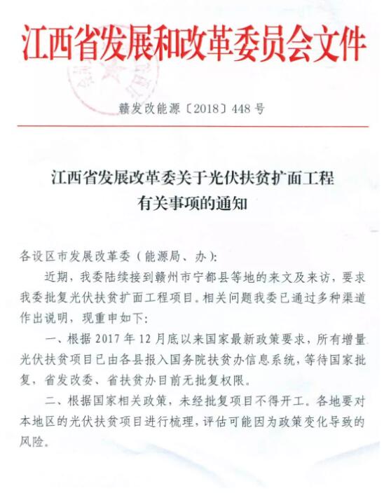 注意！江西發(fā)改委暫停批復(fù)光伏扶貧擴(kuò)面工程