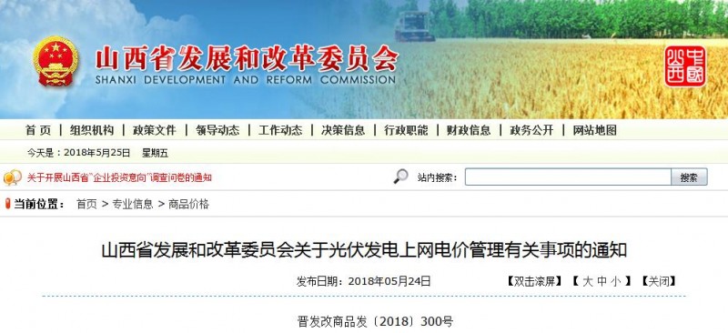 投運前核定變?yōu)橥哆\后明確 山西發(fā)改委發(fā)布光伏發(fā)電上網(wǎng)電價管理有關事項