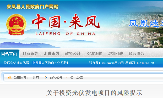 湖北東南部六地政府相繼發(fā)文警示光伏電站投資風(fēng)險(xiǎn)！??！