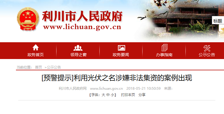 湖北東南部六地政府相繼發(fā)文警示光伏電站投資風(fēng)險(xiǎn)！?。? width=