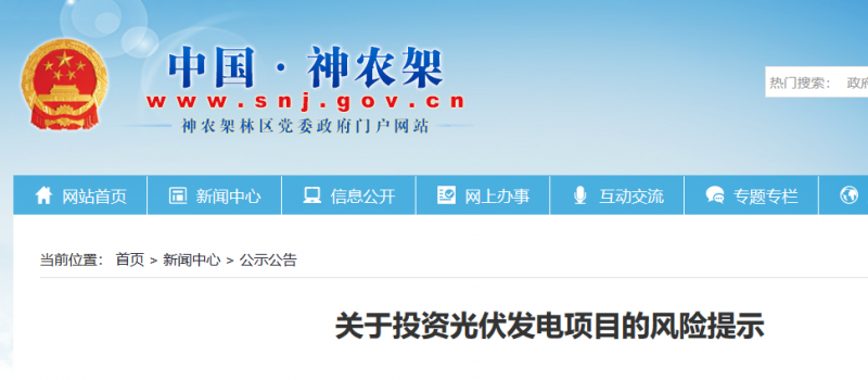 湖北東南部六地政府相繼發(fā)文警示光伏電站投資風(fēng)險(xiǎn)?。?！