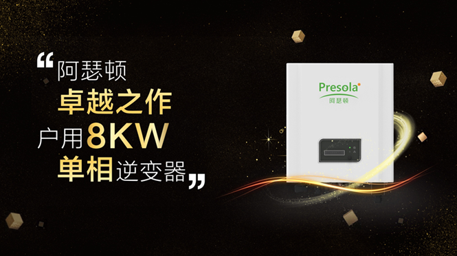 阿瑟頓將攜全新6kw-8kw單相機(jī)亮相SNEC盛會(huì)