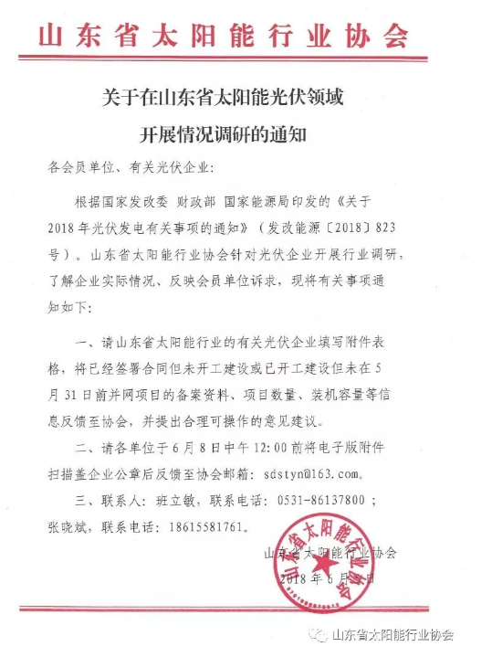 多地光伏行業(yè)協(xié)會發(fā)起“531新政”企業(yè)影響調查