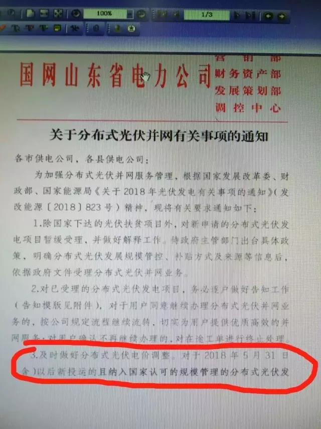 山東明確規(guī)定531后分布式電價(jià)調(diào)整！531后并網(wǎng)項(xiàng)目全部執(zhí)行標(biāo)桿電價(jià)！