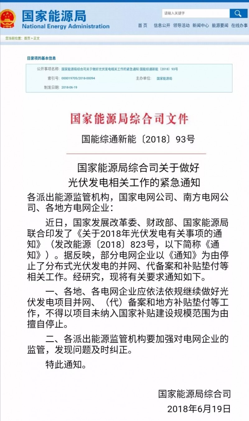 國家能源局：不得以項(xiàng)目未納入國家規(guī)模擅自停止并網(wǎng)與補(bǔ)貼！