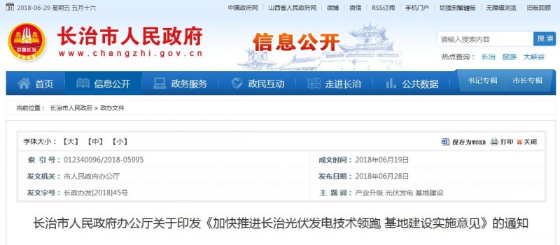 山西長治發(fā)布光伏發(fā)電技術(shù)領(lǐng)跑基地建設(shè)實施意見(附流程及要求)