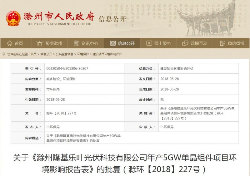 安徽滁州市政府批復(fù)隆基樂葉年產(chǎn)5GW單晶組件項(xiàng)目環(huán)境影響報(bào)告