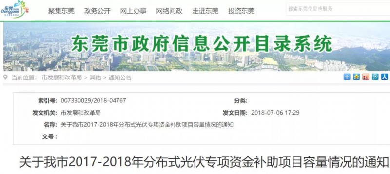 0.3元/度連補(bǔ)5年！東莞市分布式光伏補(bǔ)貼新政下發(fā) 項(xiàng)目容量僅余12MW！