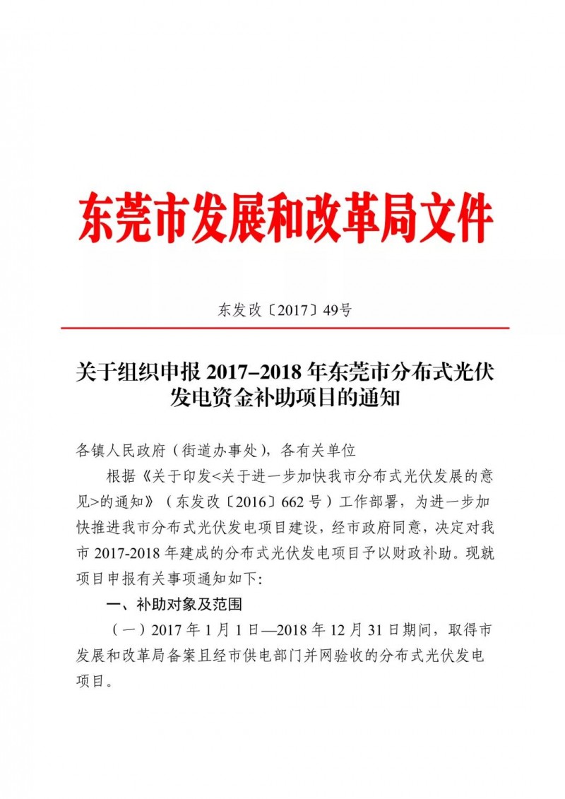 0.3元/度連補(bǔ)5年！東莞市分布式光伏補(bǔ)貼新政下發(fā) 項(xiàng)目容量僅余12MW！