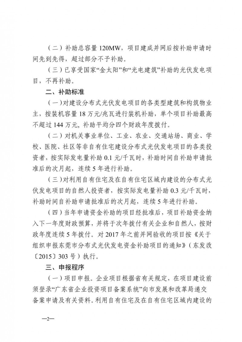 0.3元/度連補(bǔ)5年！東莞市分布式光伏補(bǔ)貼新政下發(fā) 項(xiàng)目容量僅余12MW！