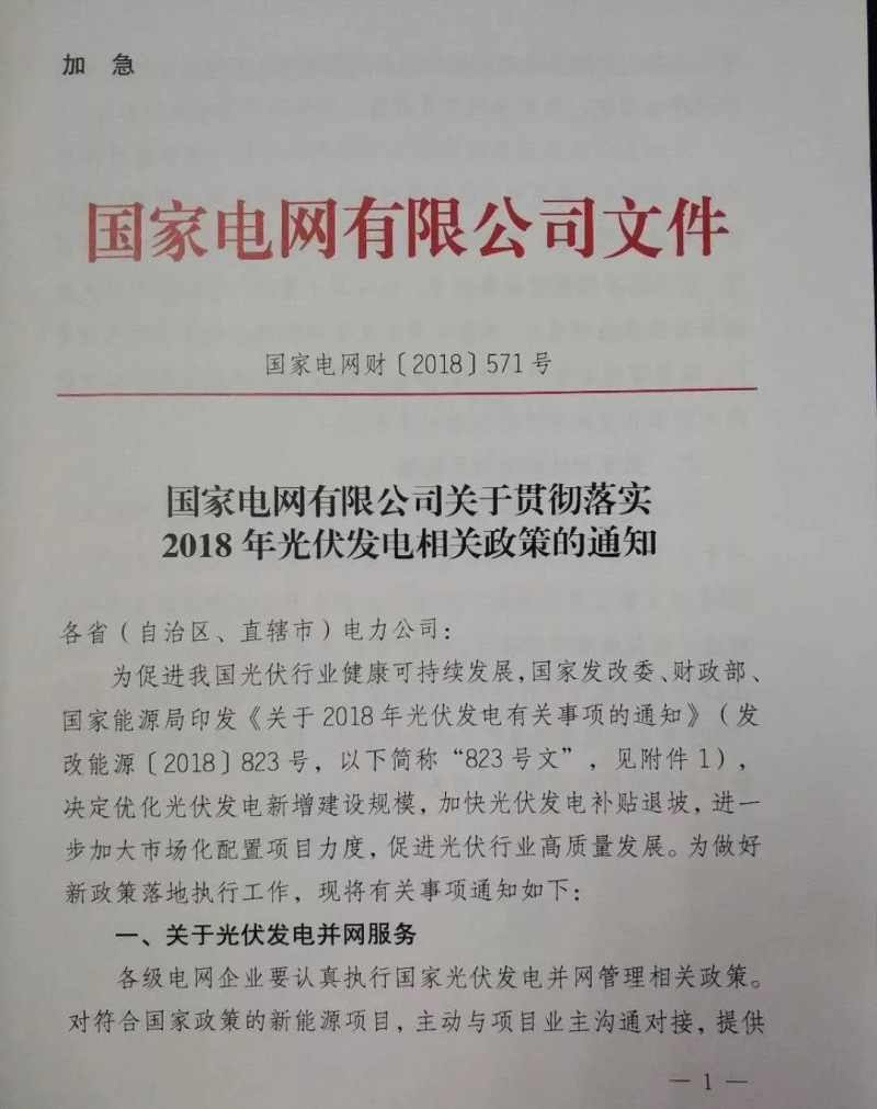 【重磅】國家電網印發(fā)《2018年光伏發(fā)電政策通知》18年630之前并網投運的光伏電站執(zhí)行17年標桿電價