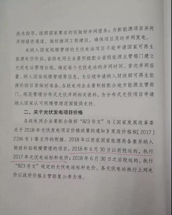 【重磅】國家電網印發(fā)《2018年光伏發(fā)電政策通知》18年630之前并網投運的光伏電站執(zhí)行17年標桿電價