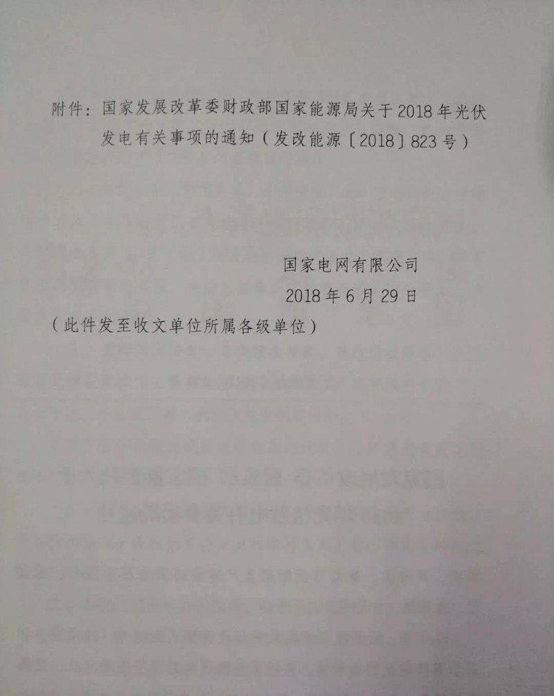 【重磅】國家電網印發(fā)《2018年光伏發(fā)電政策通知》18年630之前并網投運的光伏電站執(zhí)行17年標桿電價