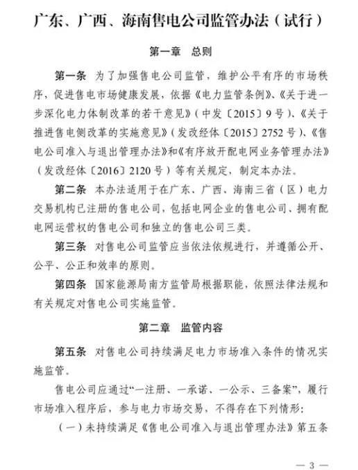 南方能源監(jiān)管局發(fā)布我國(guó)首個(gè)售電公司監(jiān)管辦法，適用于廣東、廣西、海南等省區(qū)