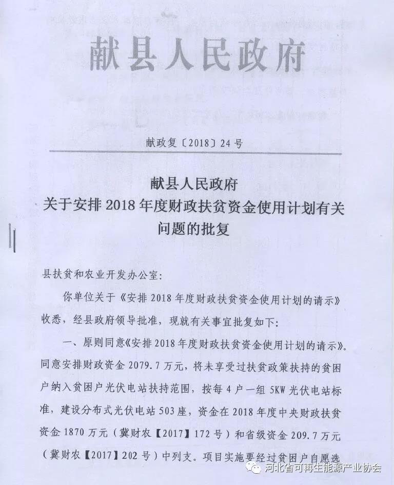 獻(xiàn)縣人民政府《關(guān)于安排2018年度財(cái)政扶貧資金使用計(jì)劃有關(guān)問(wèn)題的批復(fù)》