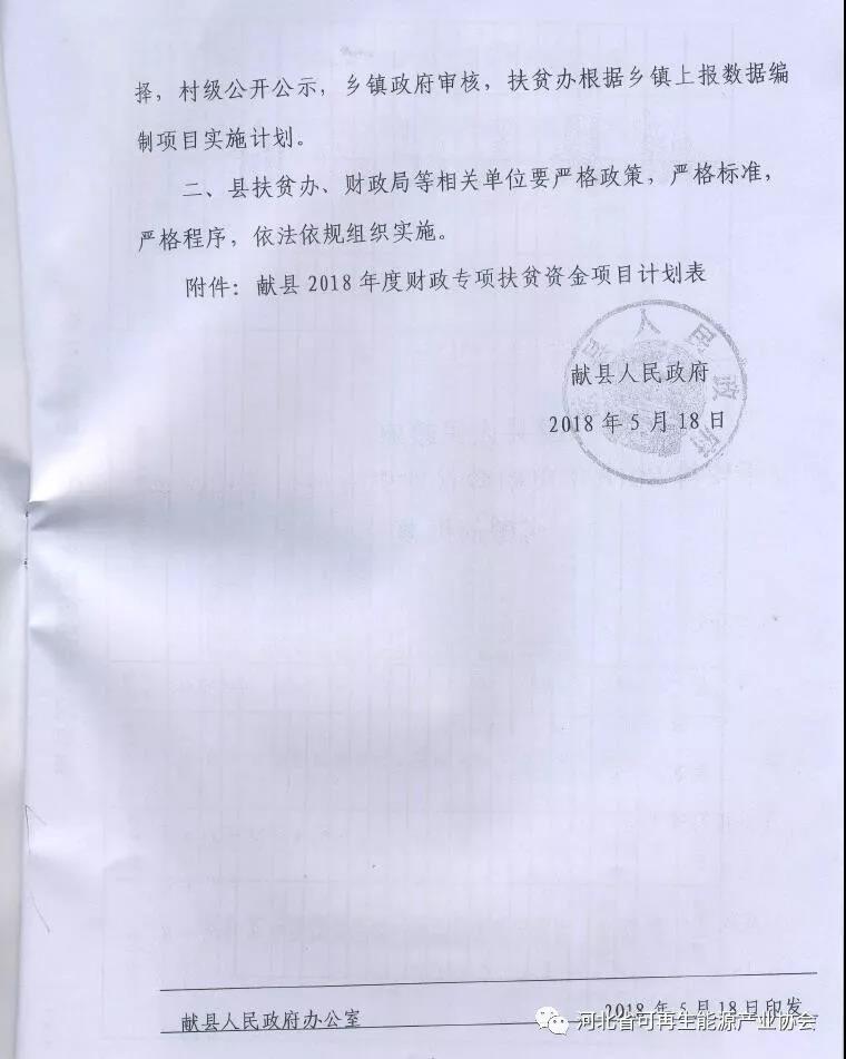 獻(xiàn)縣人民政府《關(guān)于安排2018年度財(cái)政扶貧資金使用計(jì)劃有關(guān)問(wèn)題的批復(fù)》