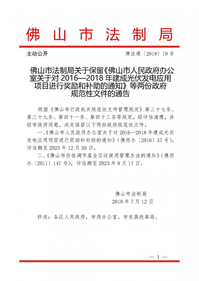 佛山:光伏補(bǔ)貼0.15元/度+1元/瓦延期至2023年