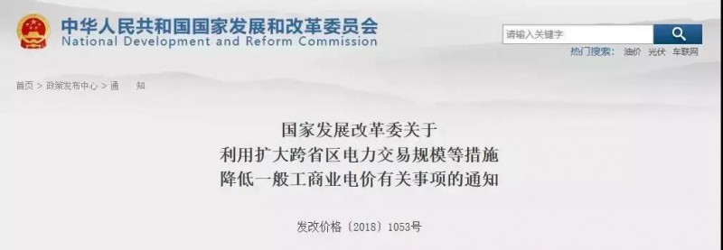 國家發(fā)改委：工商業(yè)電價(jià)降價(jià)！利用擴(kuò)大跨省區(qū)電力交易規(guī)模等措施！