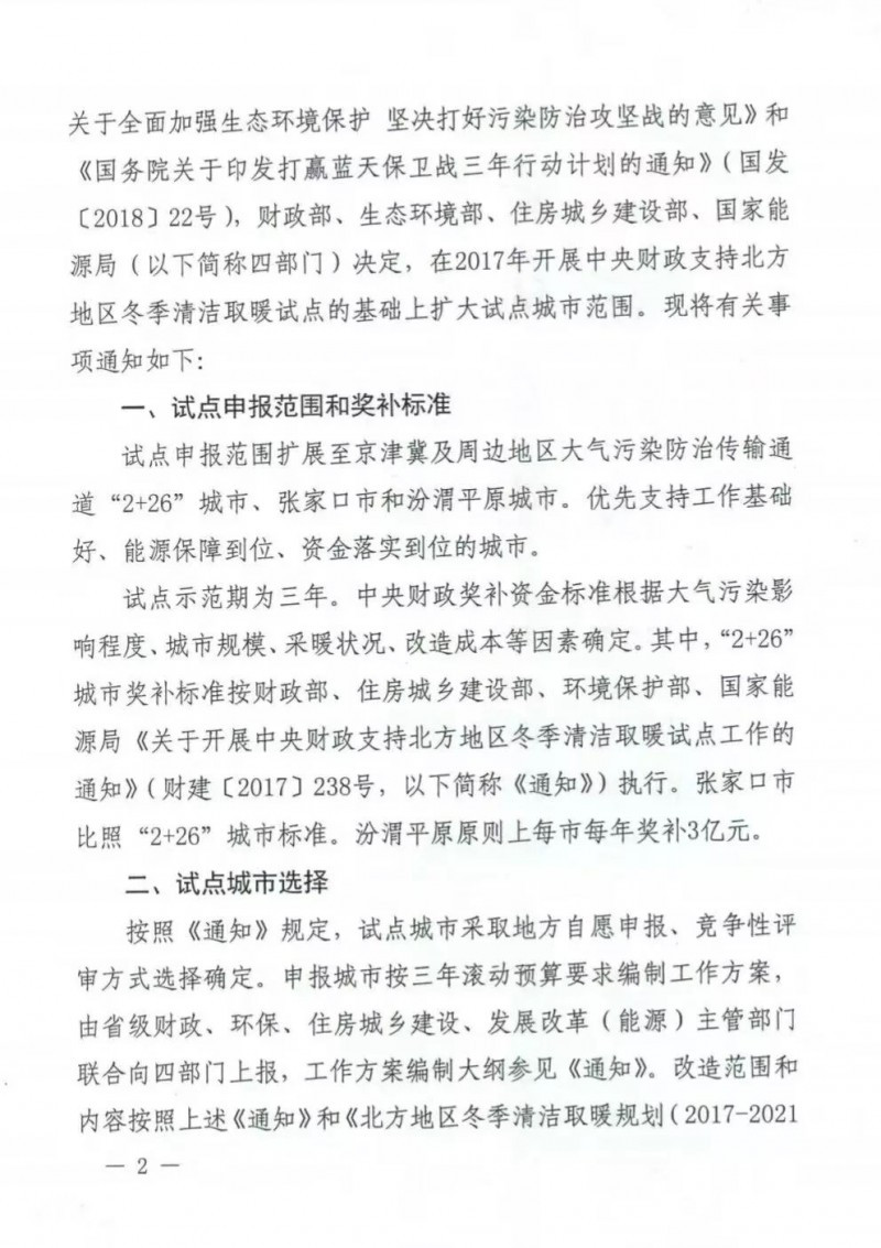 國(guó)務(wù)院四部委發(fā)文擴(kuò)大財(cái)政支持北方清潔取暖城市試點(diǎn)范圍