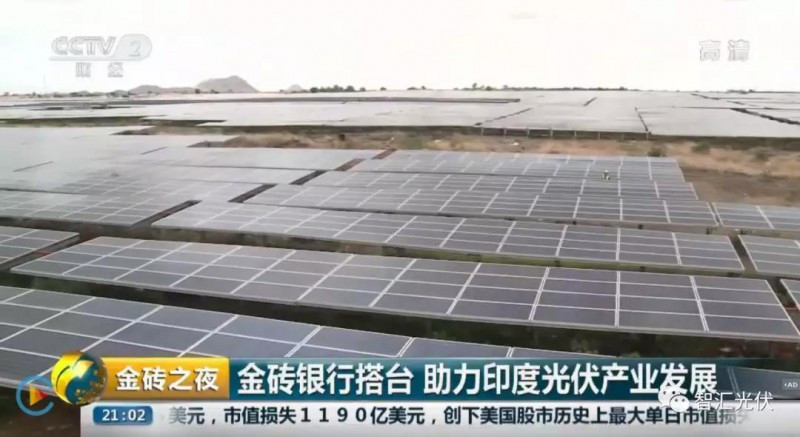 光伏發(fā)電作為國家名片 榮登“金磚之夜”！
