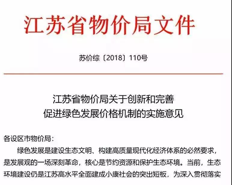 繼2018年6月21日國家發(fā)改委發(fā)布《關(guān)于創(chuàng)新和完善促進(jìn)綠色發(fā)展價格機(jī)制的意見》后，江蘇省物價局也發(fā)布了《江蘇省物價局關(guān)于創(chuàng)新和完善促進(jìn)綠色發(fā)展價格機(jī)制的實施意見》。