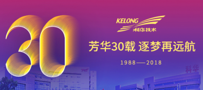 芳華30載，逐夢再遠航——祝我科華勇立潮頭！