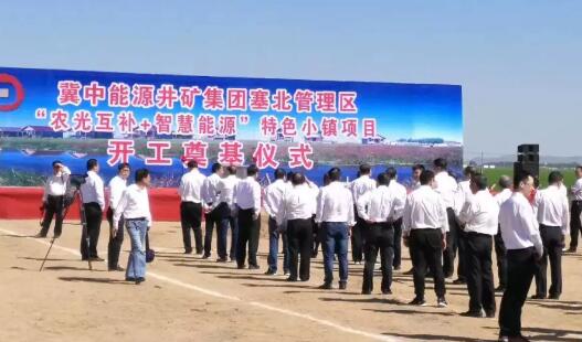 冀中能源井礦集團塞北農(nóng)光互補光熱項目順利開工
