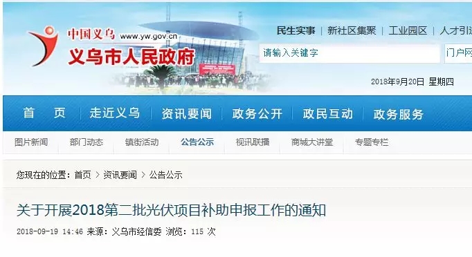 義烏補貼：居民2元/瓦、非居民0.3元/瓦，發(fā)電投資企業(yè)0.1元/度