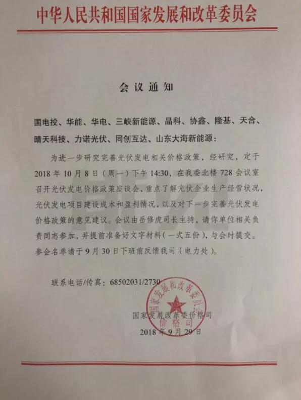 重磅！今天下午兩點(diǎn)半，國家發(fā)改委召開2019年光伏上網(wǎng)電價(jià)座談會