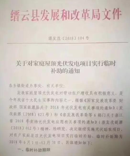 浙江縉云出臺后“531”家庭光伏臨時(shí)補(bǔ)助政策:最高每瓦0.8元