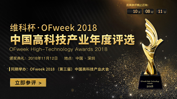 維科杯·OFweek2018中國高科技產(chǎn)業(yè)年度評選火熱進行中！
