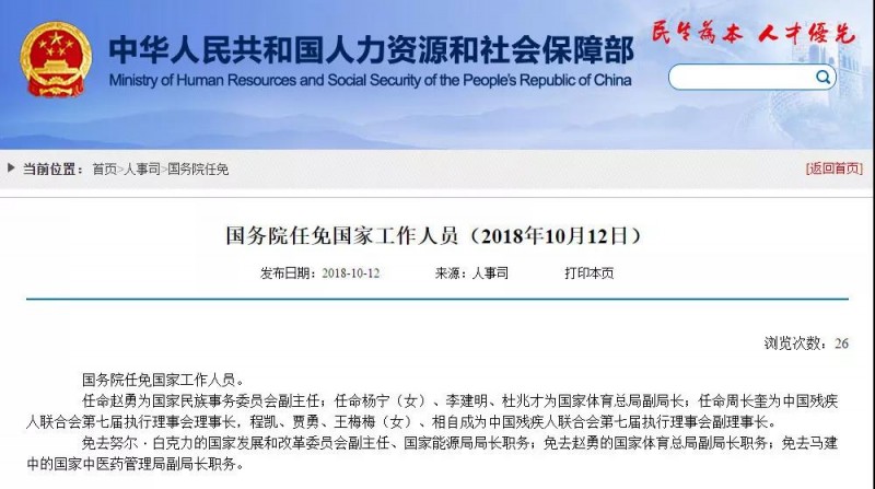 中國人社部：免去努爾·白克力的國家發(fā)展和改革委員會副主任、國家能源局局長職務(wù)