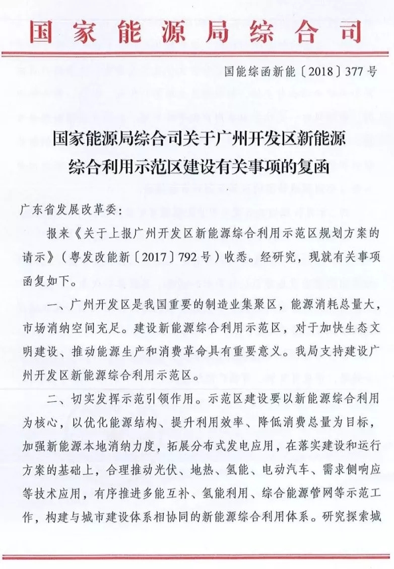 國家能源局綜合司日前發(fā)布了《關(guān)于廣州開發(fā)區(qū)新能源綜合利用示范區(qū)建設(shè)有關(guān)事項的復(fù)函》，指出支持建設(shè)廣州開發(fā)區(qū)新能源綜合利用示范區(qū)，并對示范區(qū)的建設(shè)、市場化運行機制、管理機制等方面給出了建議。