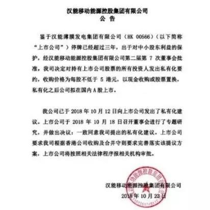  漢能擬私有化，考慮A股上市！收購價格為每股不低于5港元