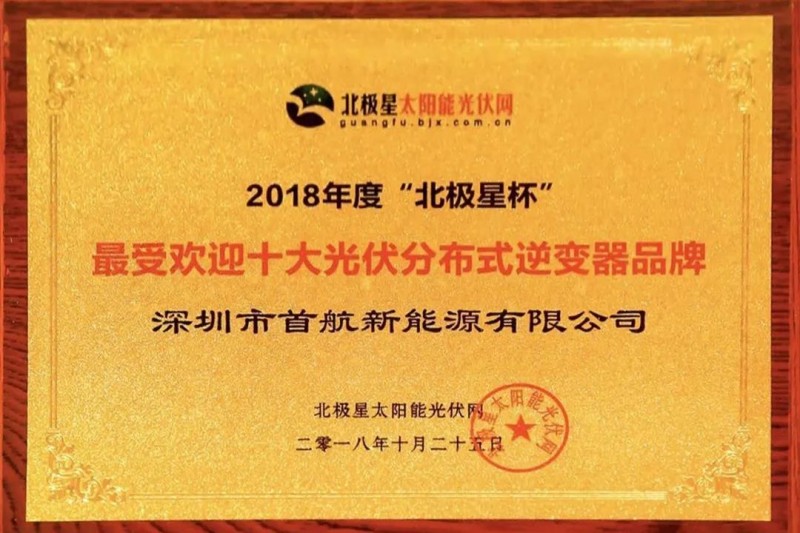 首航新能源獲業(yè)界認(rèn)可，獲得2018“十大分布式逆變器企業(yè)”殊榮