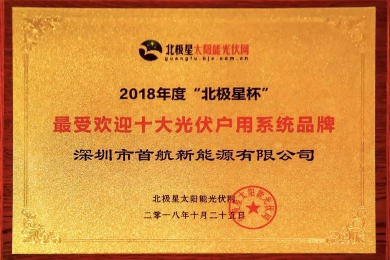 首航新能源獲業(yè)界認(rèn)可，獲得2018“十大分布式逆變器企業(yè)”殊榮