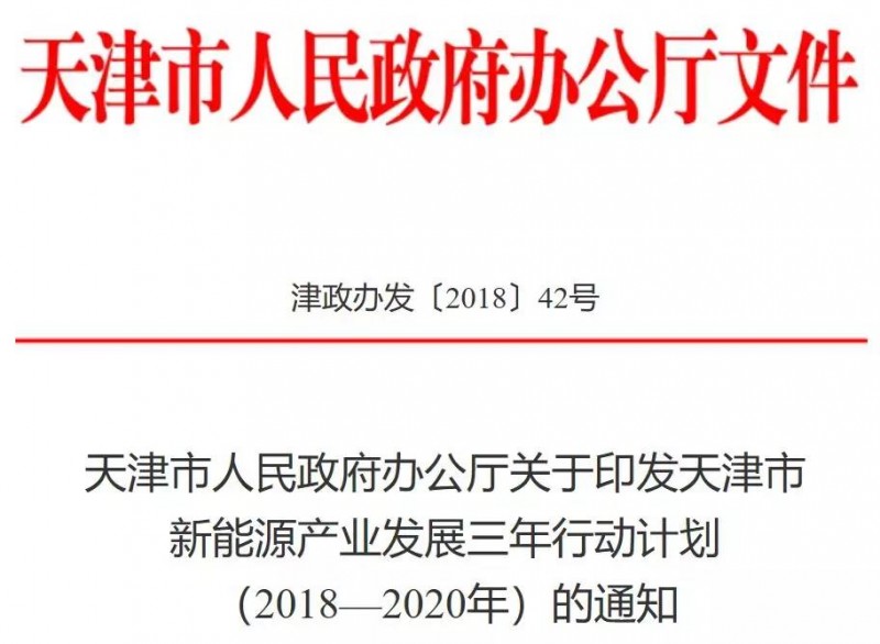 (一)天津印發(fā)新能源產(chǎn)業(yè)發(fā)展三年行動計劃: 建設北辰區(qū)光伏產(chǎn)業(yè)示范園區(qū)
