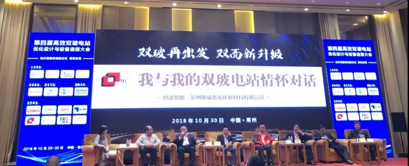 耀世盛典！第四屆高效雙玻電站大會圓滿落幕！