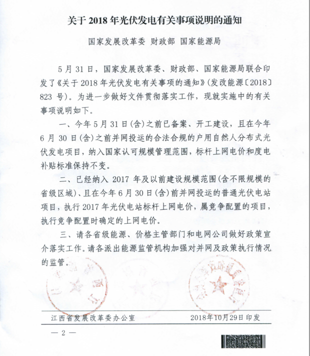江西發(fā)文明確戶用光伏630有效！