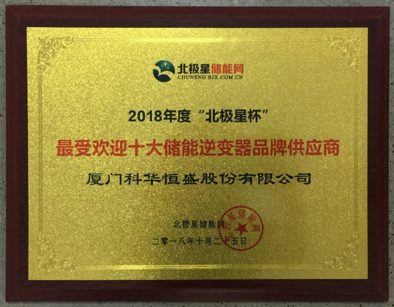 一周內(nèi)，科華恒盛相繼榮獲光伏、儲(chǔ)能領(lǐng)域多項(xiàng)殊榮！