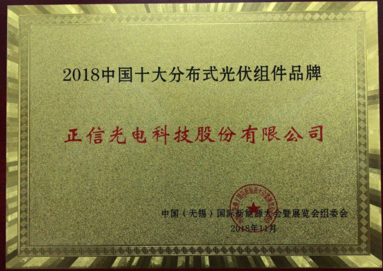 正信光電斬獲“中國(guó)十大分布式光伏組件品牌” 12柵石墨烯技術(shù)彰顯實(shí)力