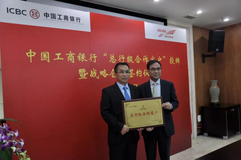 中國(guó)工商銀行與科華恒盛“中國(guó)工商銀行總行級(jí)合作客戶(hù)”授牌暨戰(zhàn)略合作簽約儀式圓滿(mǎn)舉行