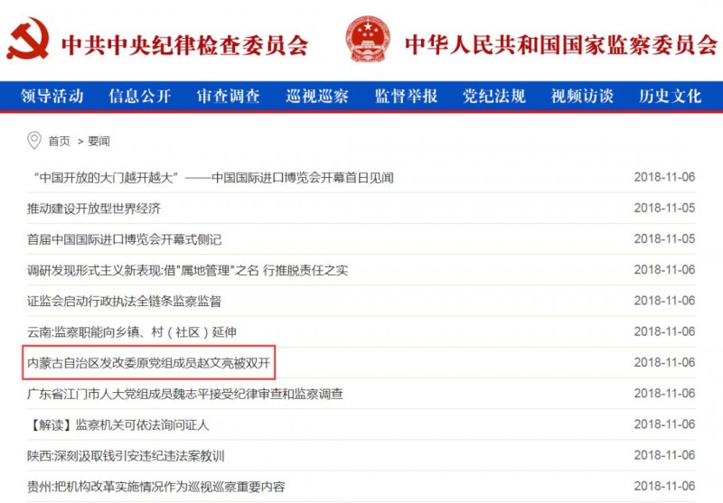內(nèi)蒙古能源局原局長趙文亮涉嫌嚴(yán)重違紀(jì)違法問題被雙開！