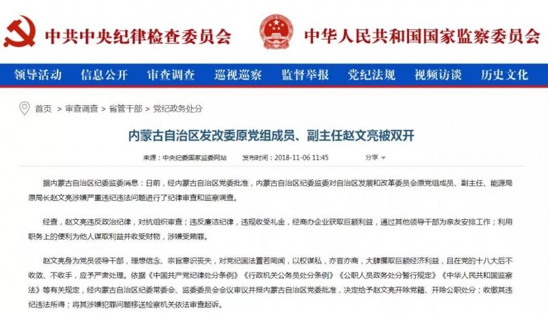 內(nèi)蒙古能源局原局長趙文亮涉嫌嚴(yán)重違紀(jì)違法問題被雙開！