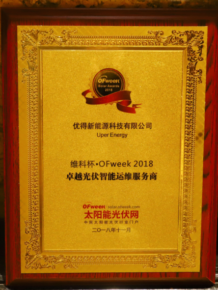 優(yōu)得運維打造金牌服務(wù)理念，實現(xiàn)存量光伏電站“價值再造”