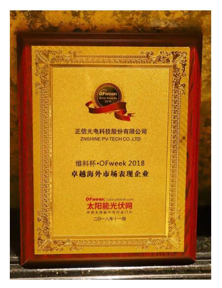 正信光電獲評(píng)OFweek2018“維科杯” 卓越海外市場表現(xiàn)企業(yè)