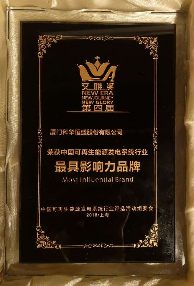 今日，科華恒盛榮獲三項(xiàng)新能源大獎(jiǎng)！