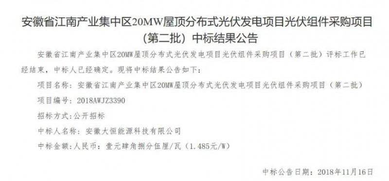 最低1.485元/W！安徽江南產(chǎn)業(yè)集中區(qū)分布式20MW光伏組件中標公告