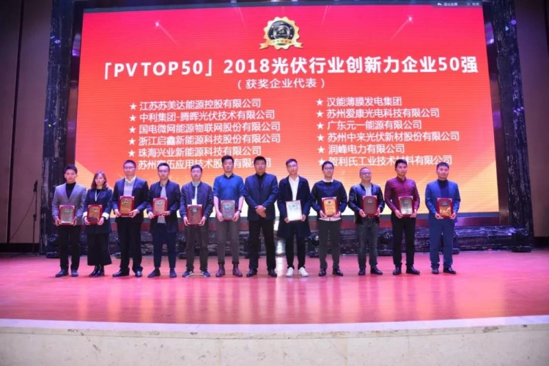 最新！「PV TOP 50」2018光伏創(chuàng)新榜榜單發(fā)布！誰(shuí)，獲獎(jiǎng)？